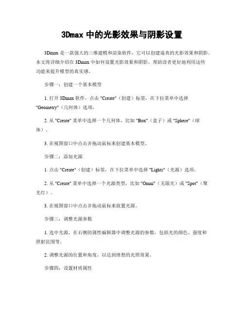 3Dmax中的光影效果与阴影设置