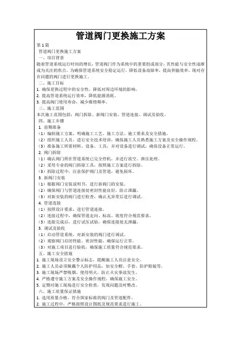 管道阀门更换施工方案