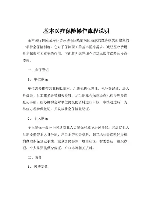 基本医疗保险操作流程说明