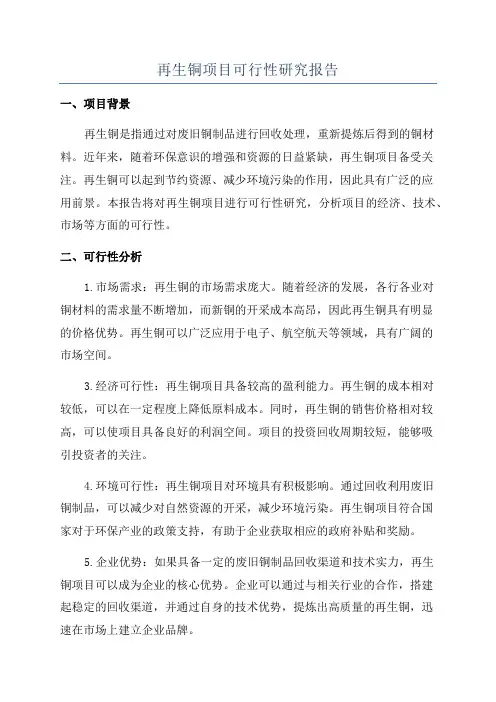 再生铜项目可行性研究报告