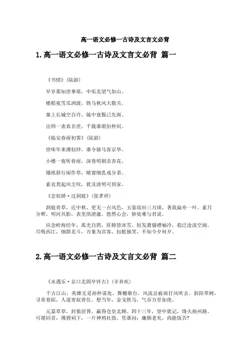 高一语文必修一古诗及文言文必背