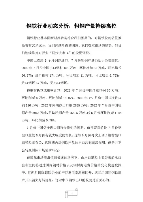 2023年钢铁行业动态分析：粗钢产量持续高位