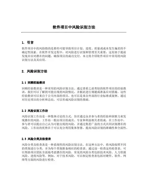 软件项目中风险识别方法