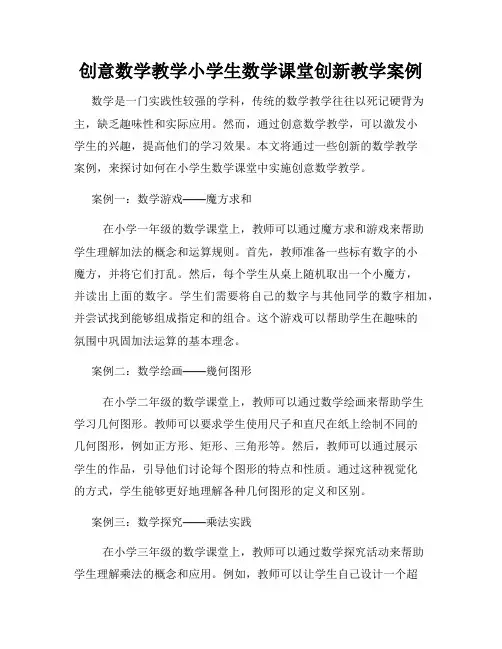 创意数学教学小学生数学课堂创新教学案例