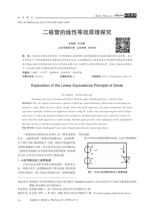 二极管的线性等效原理探究