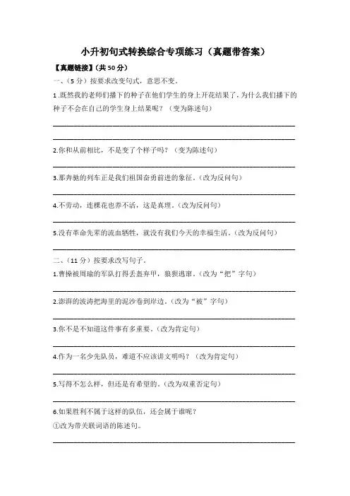小升初句式转换综合专项练习(真题带答案)