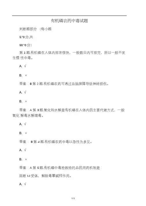 有机磷农药中毒试题