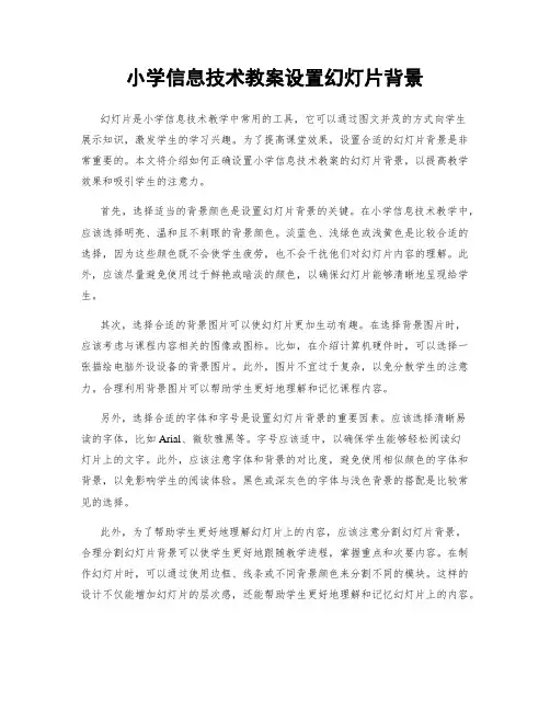 小学信息技术教案设置幻灯片背景