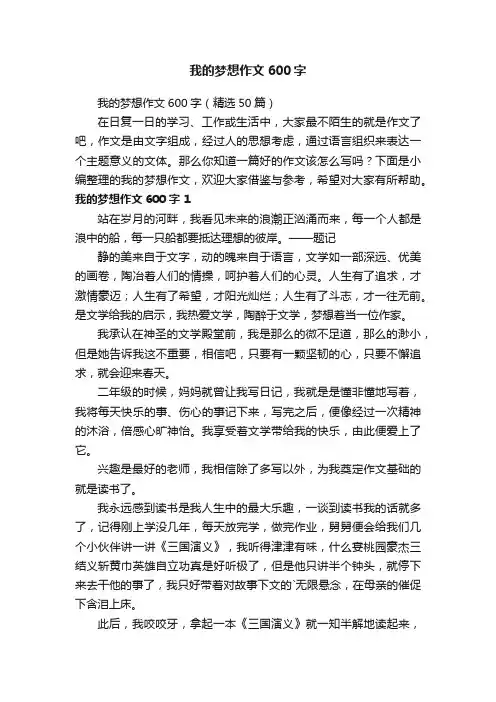 我的梦想作文600字（精选50篇）