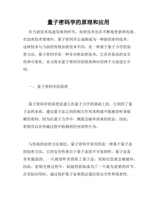 量子密码学的原理和应用