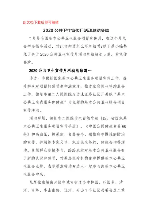 (2020年)2020公共卫生宣传月活动总结多篇