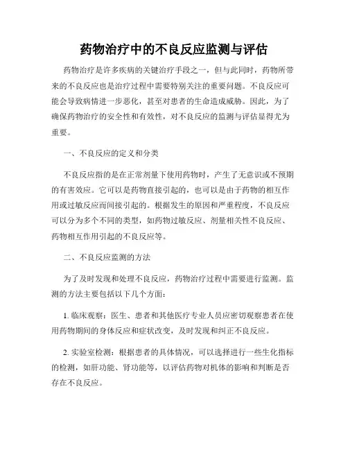 药物治疗中的不良反应监测与评估
