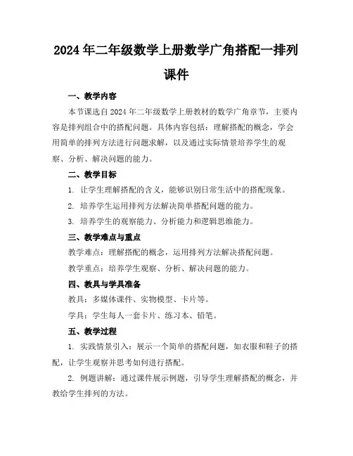2024年二年级数学上册数学广角搭配一排列课件