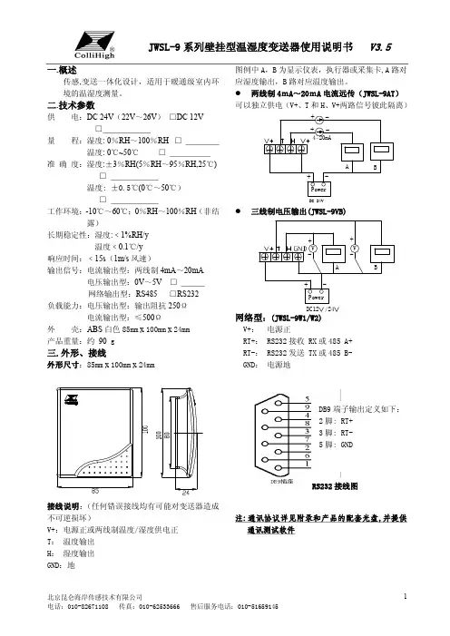 北京昆仑海岸传感技术 JWSL-9 系列壁挂型温湿度变送器说明书