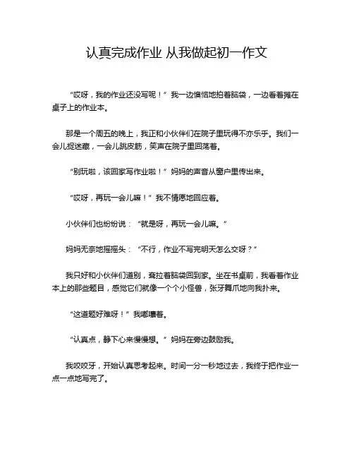 认真完成作业 从我做起初一作文