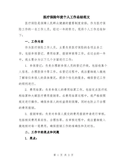 医疗保险年度个人工作总结范文