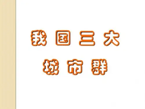 我国的三大城市群
