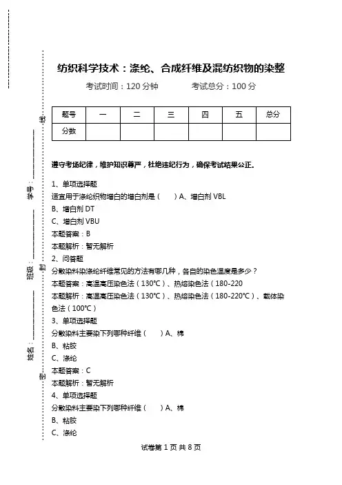纺织科学技术：涤纶、合成纤维及混纺织物的染整.doc