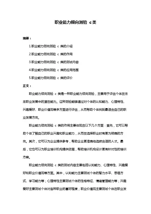 职业能力倾向测验 c类
