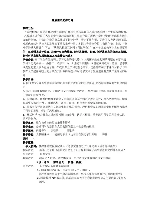 《第12课 破解生命起源之谜》教学设计(安徽省县级优课)