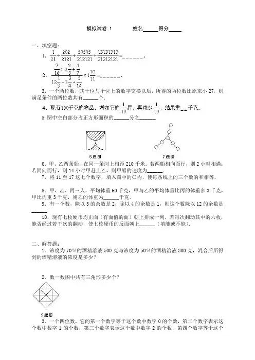 小学奥数竞赛模拟试卷(60套)-精选本