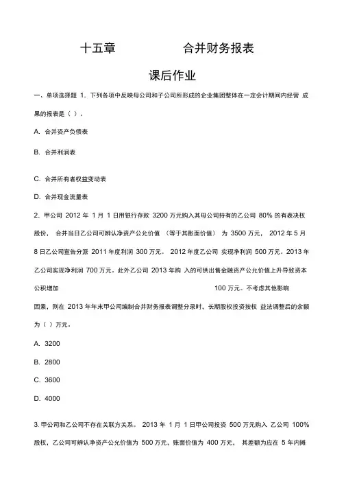 合并财务报表练习及答案