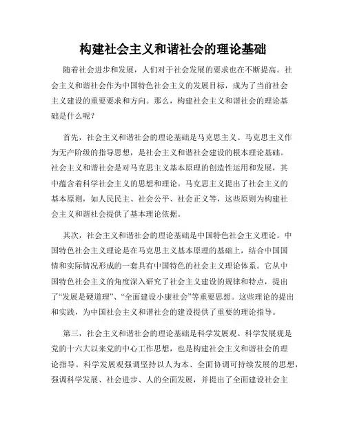 构建社会主义和谐社会的理论基础