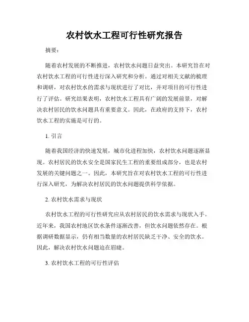 农村饮水工程可行性研究报告