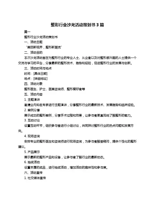 整形行业沙龙活动策划书3篇