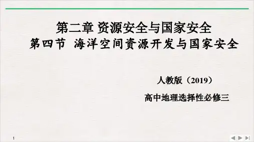 高中地理人教版选择性必修三2.4海洋空间资源开发与国家安全PPT课件
