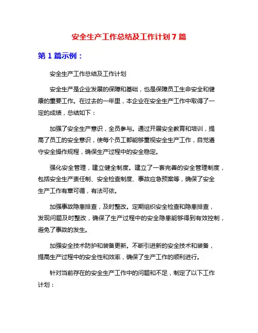 安全生产工作总结及工作计划7篇