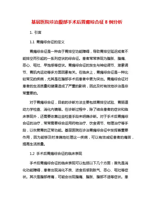 基层医院诊治腹部手术后胃瘫综合征8例分析