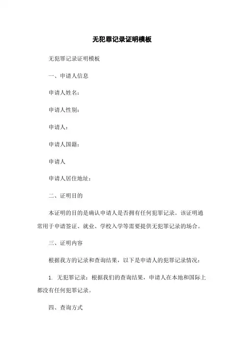 无犯罪记录证明模板-无删减范文