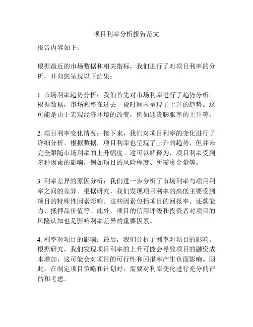 项目利率分析报告范文