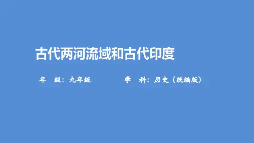 部编人教版九年级上册历史教学课件 古代两河流域和古代印度