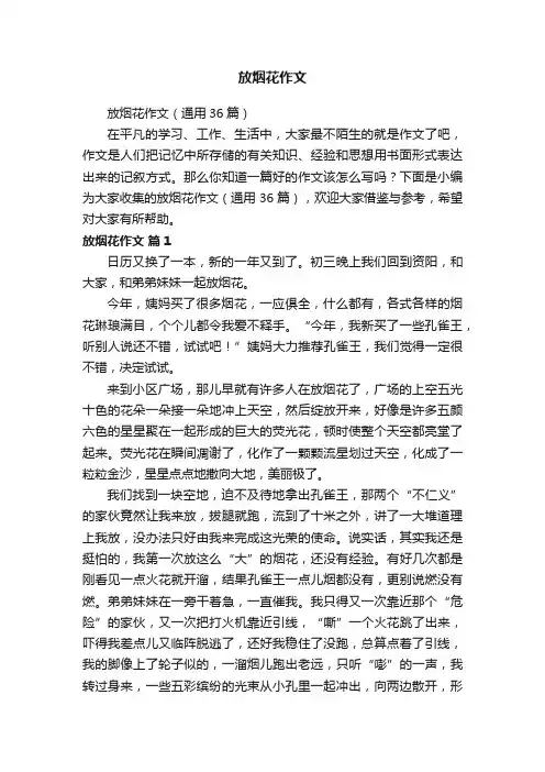 放烟花作文（通用36篇）