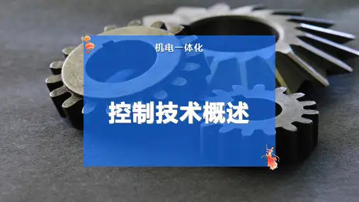 控制技术概述