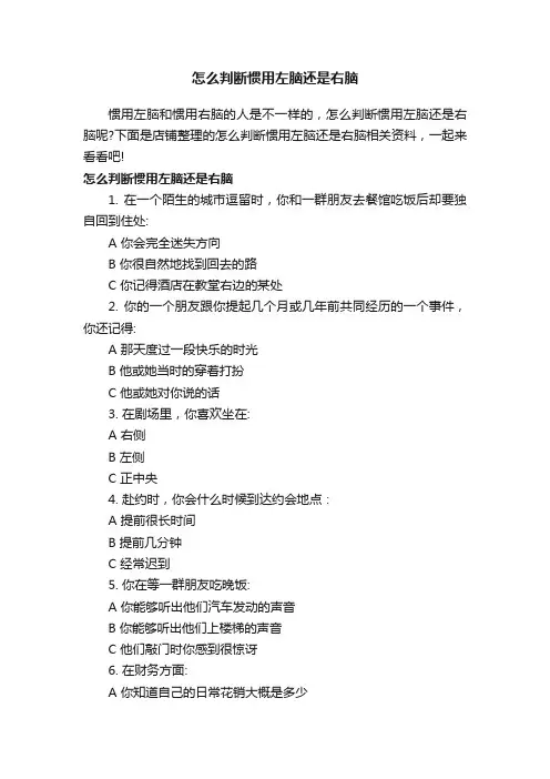 怎么判断惯用左脑还是右脑