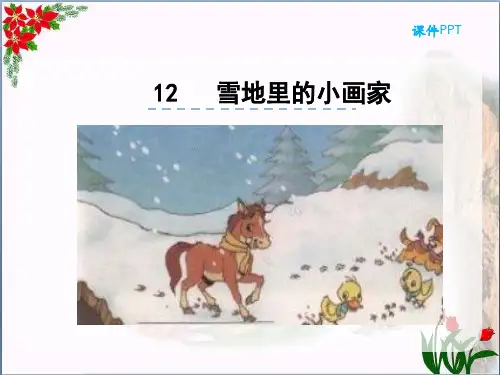 雪地里的小画家｜人教(部编版 )优秀课件