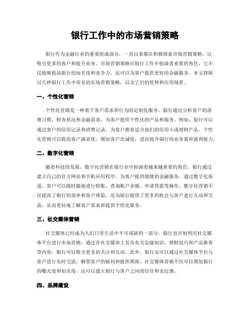 银行工作中的市场营销策略