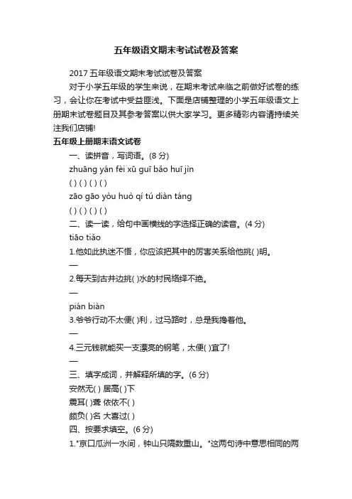 五年级语文期末考试试卷及答案