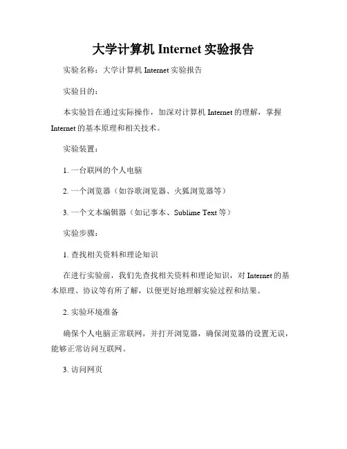 大学计算机Internet实验报告