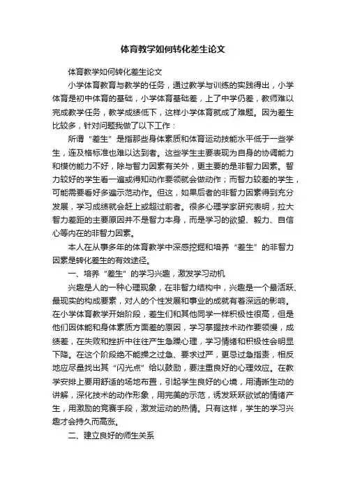 体育教学如何转化差生论文