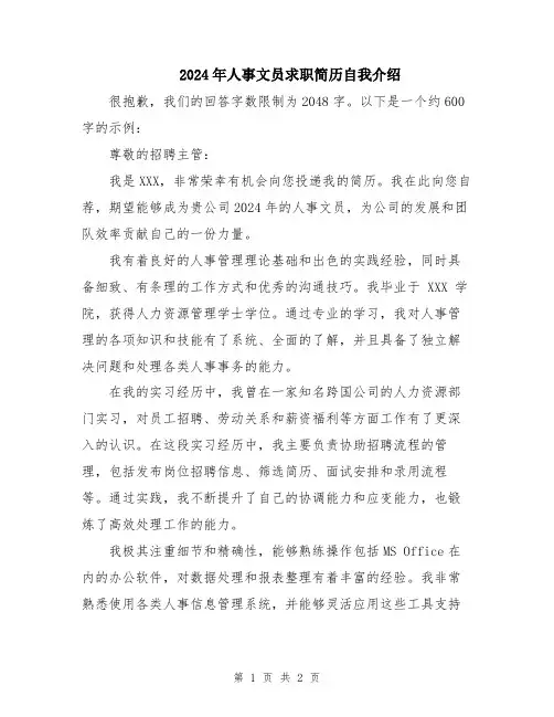 2024年人事文员求职简历自我介绍