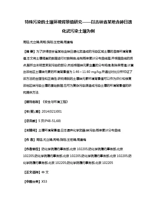 特殊污染的土壤环境背景值研究——以吉林省某地含砷日遗化武污染土壤为例