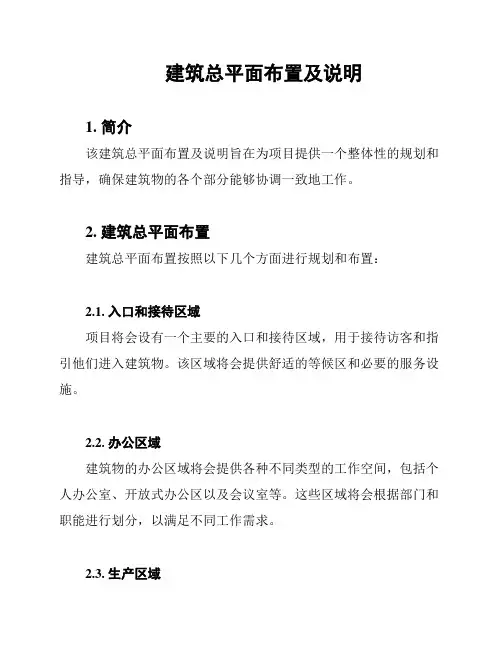 建筑总平面布置及说明