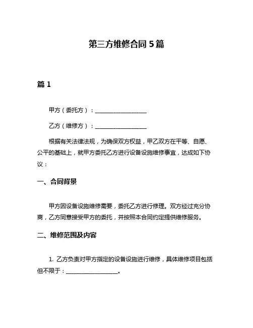 第三方维修合同5篇