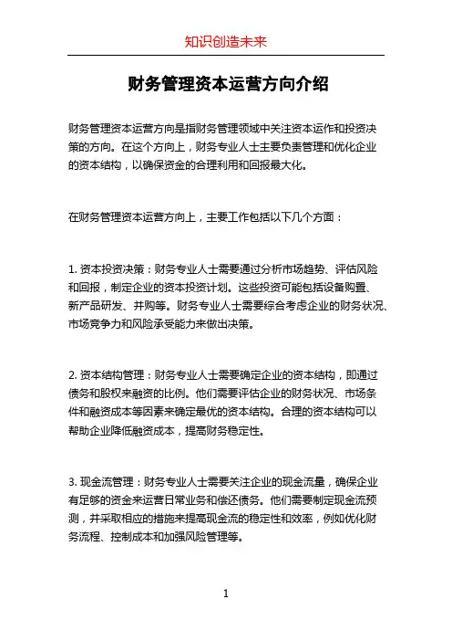 财务管理资本运营方向介绍
