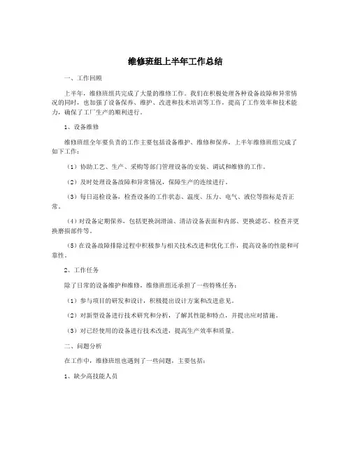 维修班组上半年工作总结