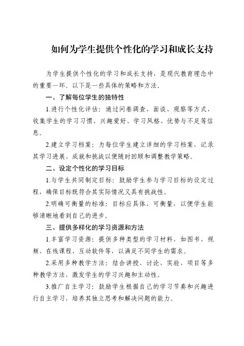 如何为学生提供个性化的学习和成长支持